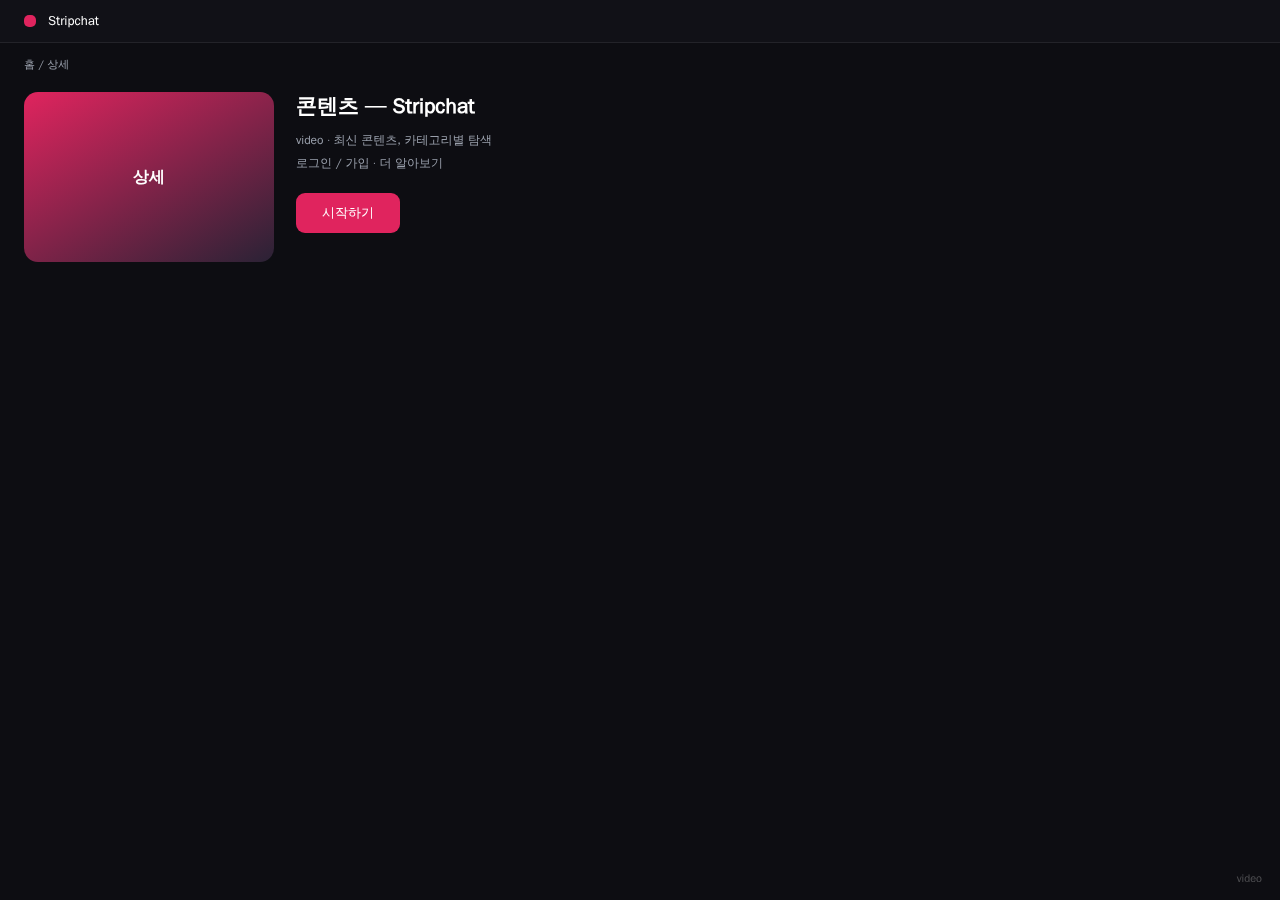 Stripchat 平台界面预览 - 内容/详情界面示意